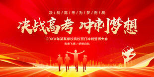 决战高考冲刺梦想