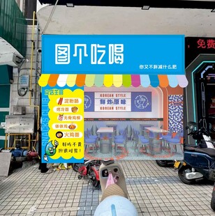 图个吃喝牌匾