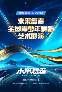 未来感街舞炫酷科技舞蹈活动海报
