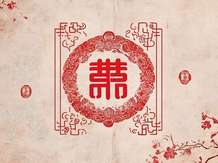 中式传统喜庆囍字背景图
