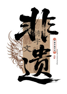 非遗