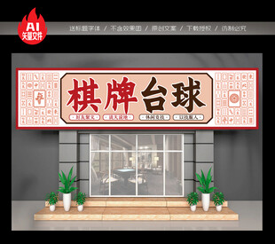 棋牌台球门头