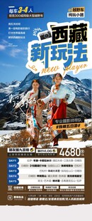西藏珠峰新玩法旅游景点海报