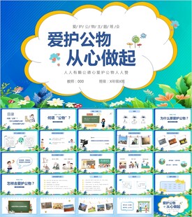 爱护公物从心做起PPT