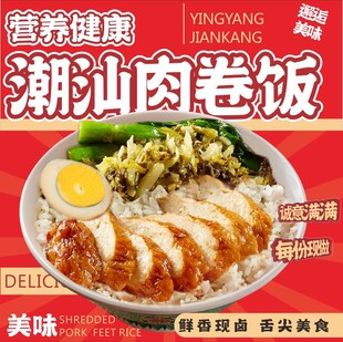 潮汕肉卷饭