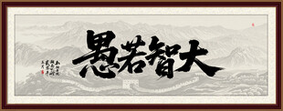 大智若愚