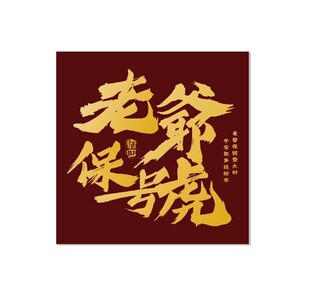 老爷保号书法字潮汕特色海报创意