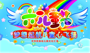 六一儿童节