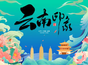 云南印象