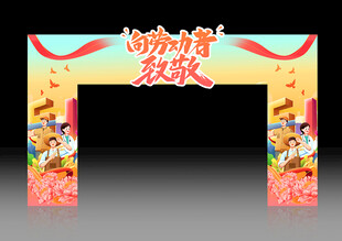 劳动节拱门