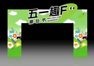 五一拱门