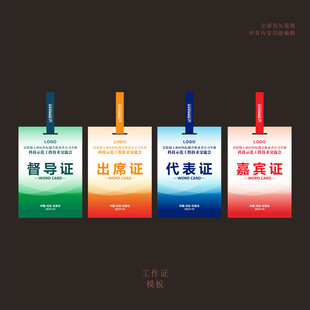 工作证代表证嘉宾证出席证督导证