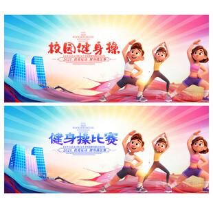 健身操