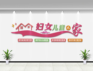 妇女儿童之家背景墙