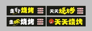 烧烤店招牌设计