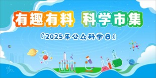 科学市集