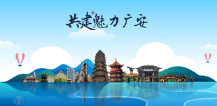 广安