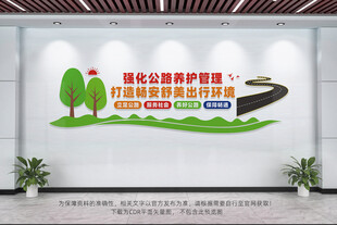 公路养护文化墙