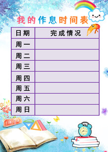 作息时间表