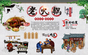 老火锅背景墙