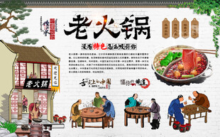 老火锅背景墙