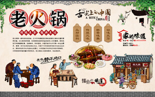 老火锅背景墙
