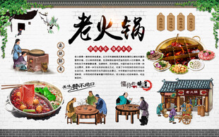 老火锅背景墙