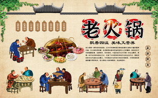 老火锅背景墙