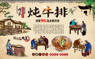 炖牛排背景墙