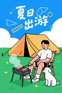 夏日出游