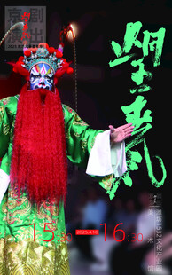 京剧演出海报