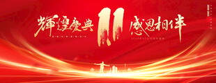 11周年庆