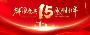 15周年庆