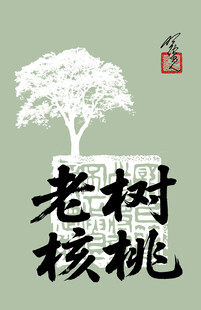 核桃