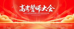 高考誓师大会