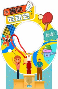 趣味运动会 趣味运动