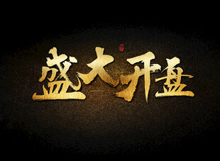 盛大开盘
