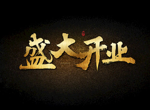 盛大开业
