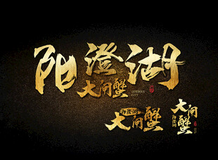 阳澄湖大闸蟹