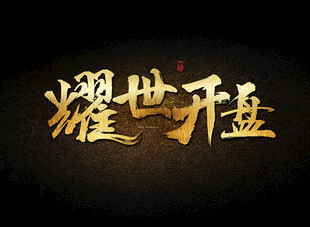 耀世开盘