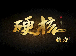 硬核