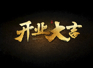 开业大吉
