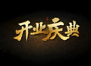 开业庆典