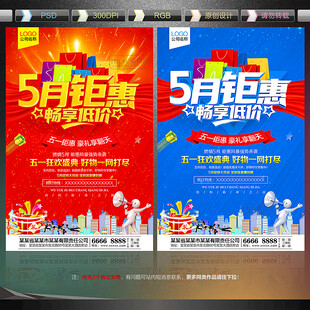 五月促销 5月促销海报