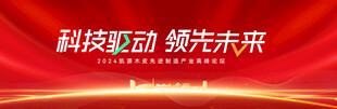 红色科技会议