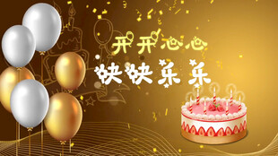 高档生日片头