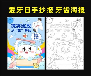 爱牙日手抄报 牙齿海报