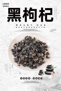黑枸杞