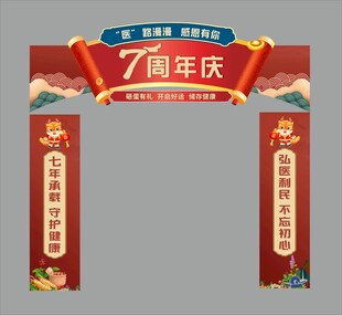 周年庆门头