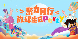 生日派对背景